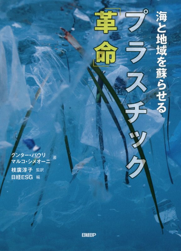 海と地域を蘇らせるプラスチック「革命」　