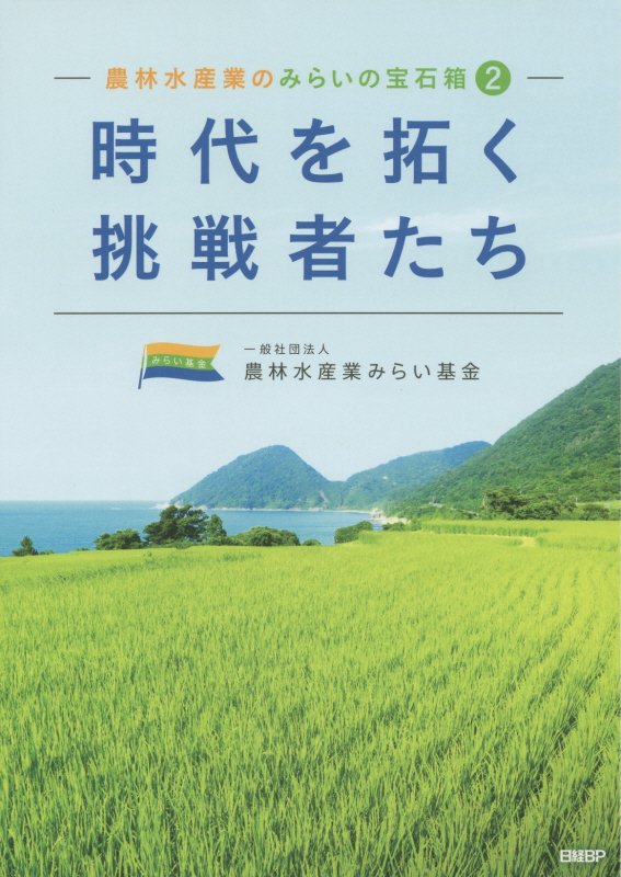 農林水産業のみらいの宝石箱　２　時代を拓く挑戦者たち