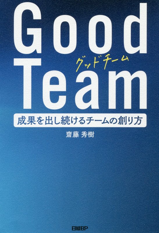 Ｇｏｏｄ　Ｔｅａｍ　成果を出し続けるチームの創り方　