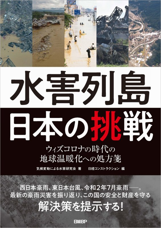 水害列島日本の挑戦　ウィズコロナの時代の地球温暖化への処方箋　