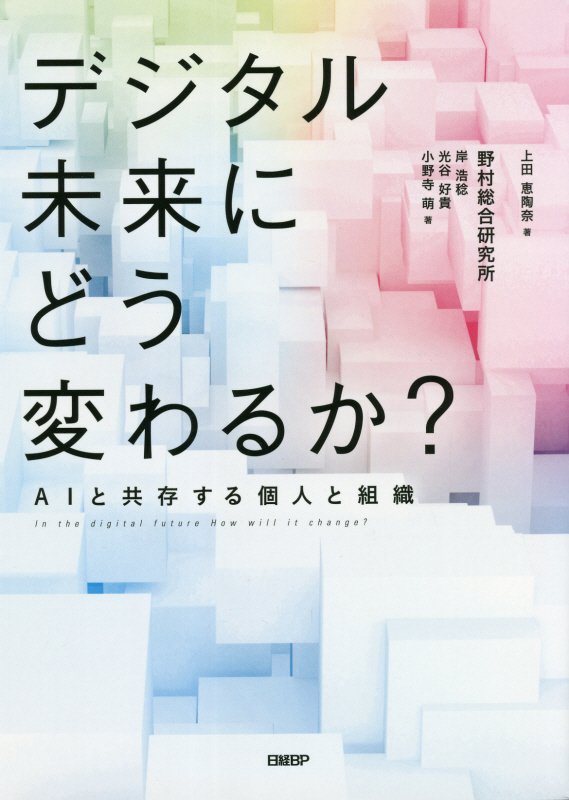 デジタル未来にどう変わるか？　ＡＩと共存する個人と組織　