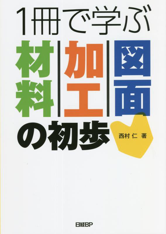 １冊で学ぶ材料・加工・図面の初歩　