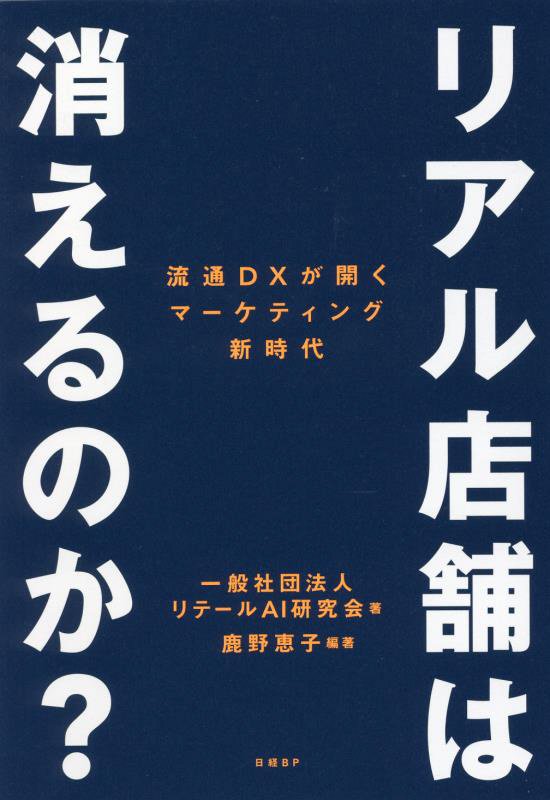 リアル店舗は消えるのか？　流通ＤＸが開くマーケティング新時代　