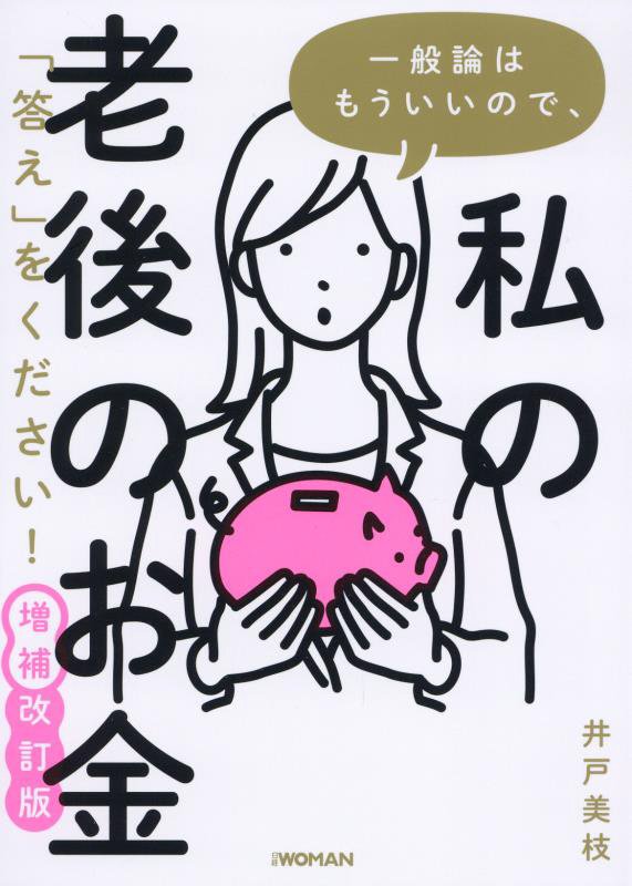 一般論はもういいので、私の老後のお金「答え」をください！　　増補改訂版