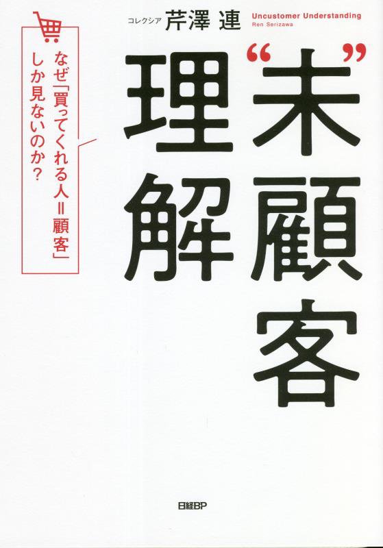 “未”顧客理解　なぜ「買ってくれる人＝顧客」しか見ないのか？　