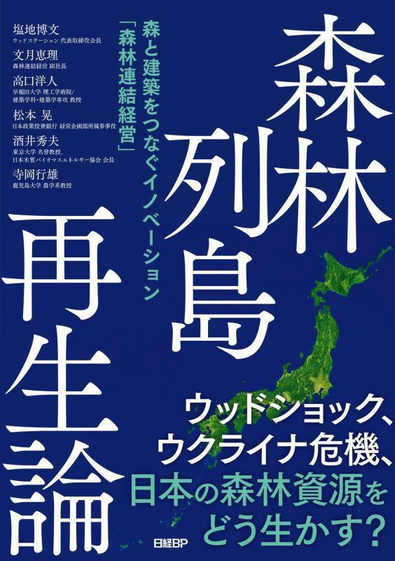 森林列島再生論　森と建築をつなぐイノベーション「森林連結経営」　