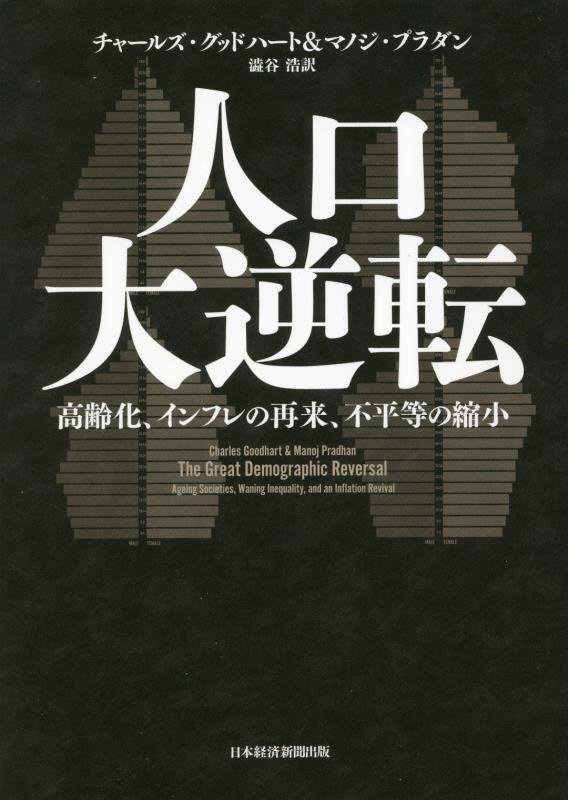 人口大逆転　高齢化、インフレの再来、不平等の縮小　