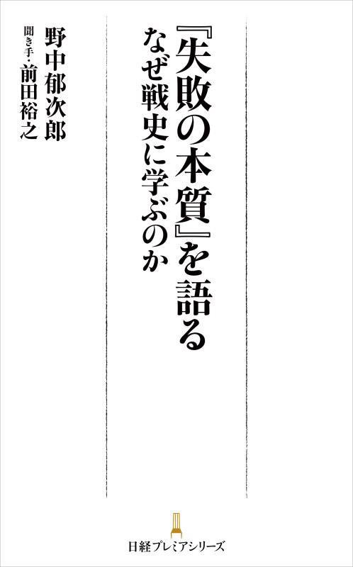『失敗の本質』を語る　なぜ戦史に学ぶのか　　（日経プレミアシリーズ）