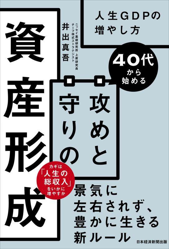 ４０代から始める攻めと守りの資産形成　人生ＧＤＰの増やし方　