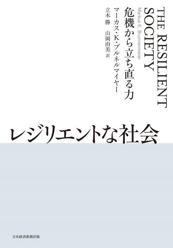 レジリエントな社会　危機から立ち直る力　