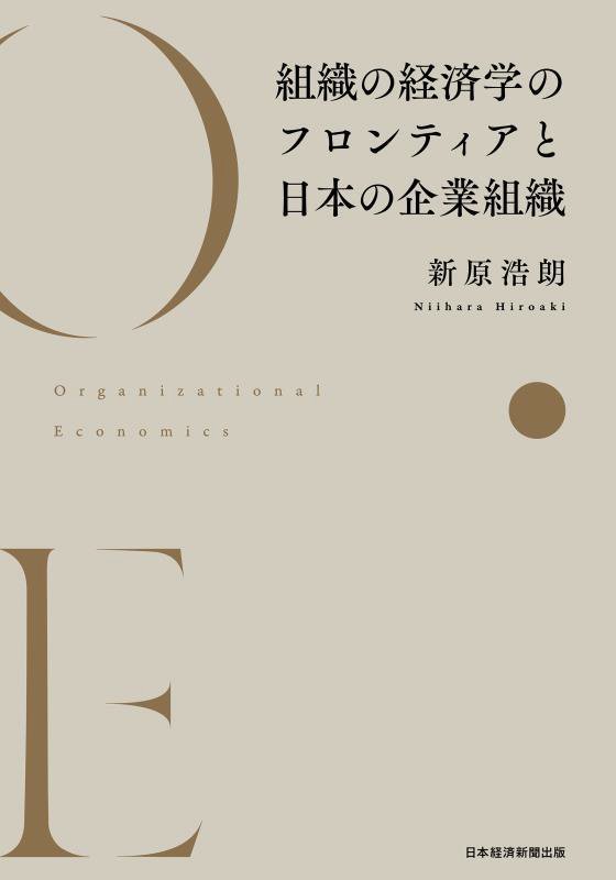 組織の経済学のフロンティアと日本の企業組織　