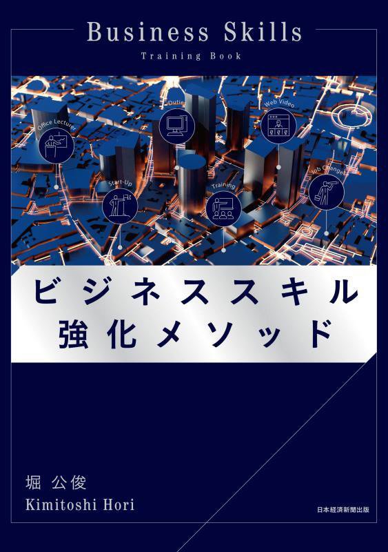 ビジネススキル強化メソッド　