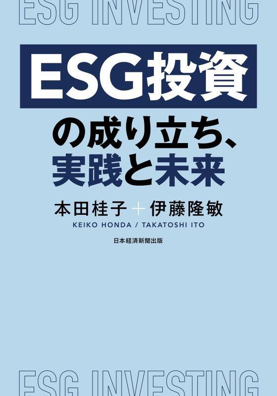 ＥＳＧ投資の成り立ち、実践と未来　
