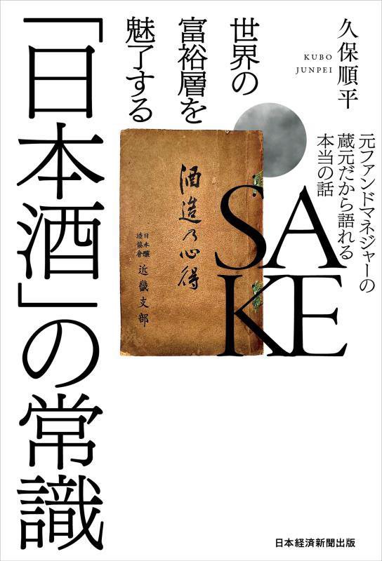 世界の富裕層を魅了する「日本酒」の常識　元ファンドマネジャーの蔵元だから語れる本当の話　