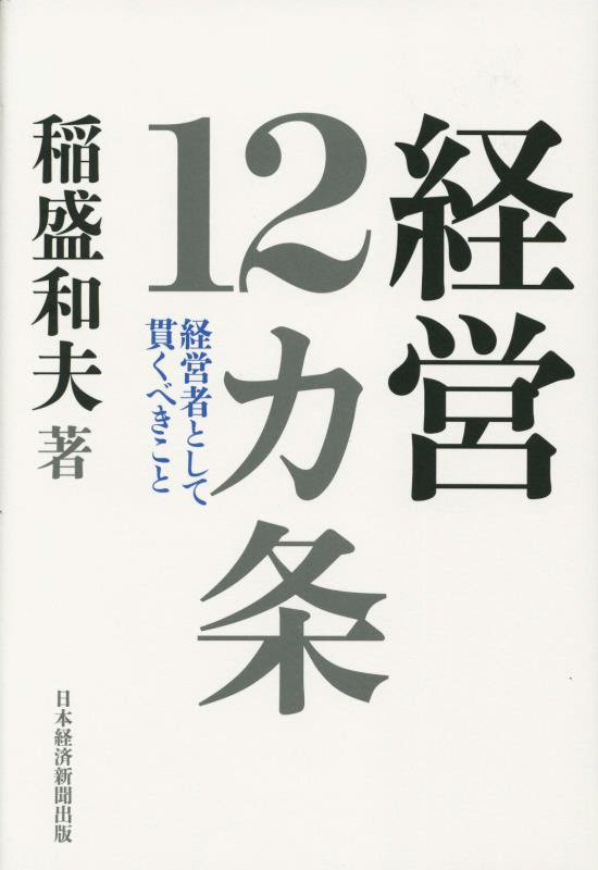 経営１２カ条　経営者として貫くべきこと　