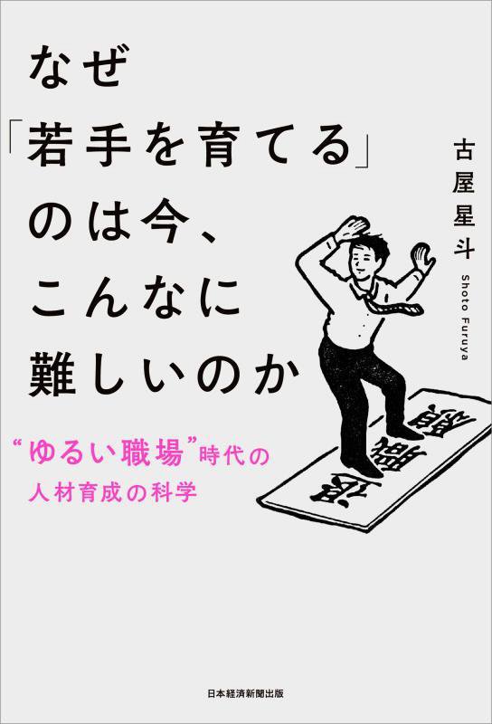 なぜ「若手を育てる」のは今、こんなに難しいのか　“ゆるい職場”時代の人材育成の科学　