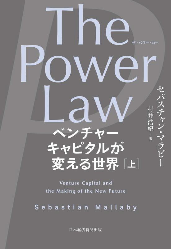 Ｔｈｅ　Ｐｏｗｅｒ　Ｌａｗ　ベンチャーキャピタルが変える世界　上