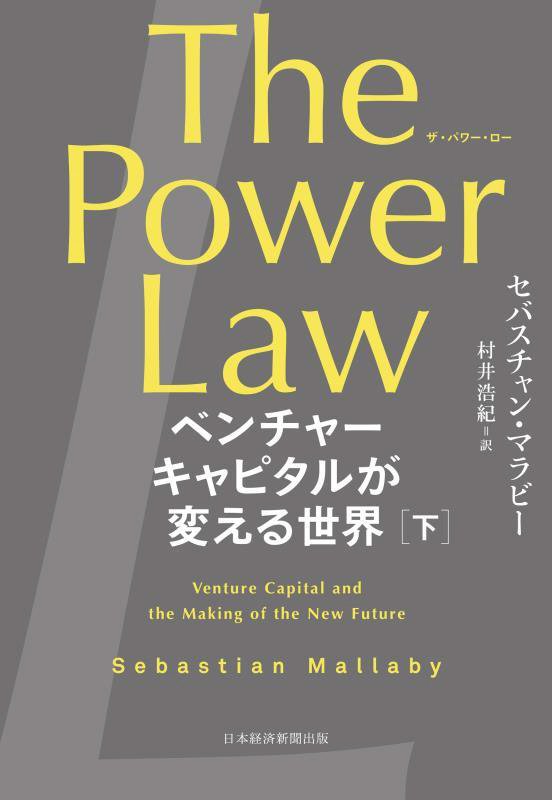 Ｔｈｅ　Ｐｏｗｅｒ　Ｌａｗ　ベンチャーキャピタルが変える世界　下