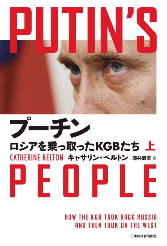 プーチン　ロシアを乗っ取ったＫＧＢたち　上