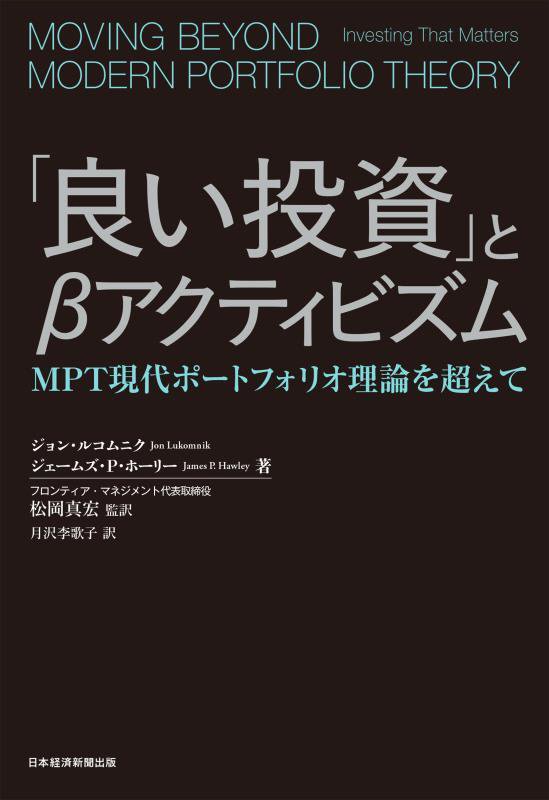 「良い投資」とβアクティビズム　ＭＰＴ現代ポートフォリオ理論を超えて　