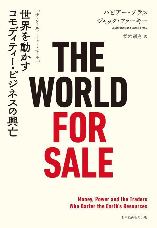 ＴＨＥ　ＷＯＲＬＤ　ＦＯＲ　ＳＡＬＥ　世界を動かすコモディティー・ビジネスの興亡　