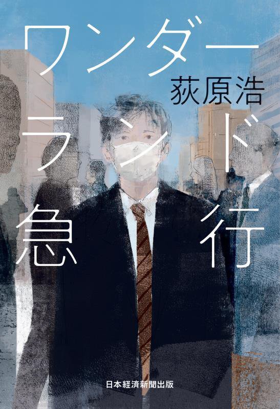 ワンダーランド急行　