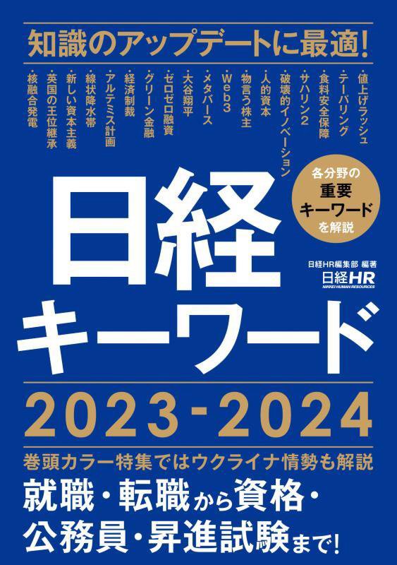 日経キーワード　２０２３－２０２４