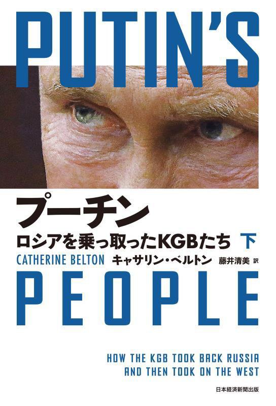 プーチン　ロシアを乗っ取ったＫＧＢたち　下