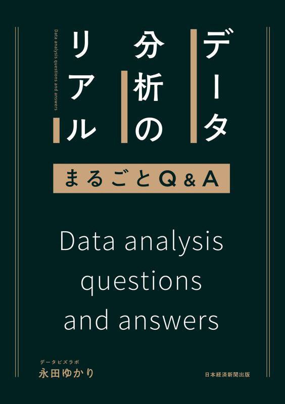 データ分析のリアルまるごとＱ＆Ａ　