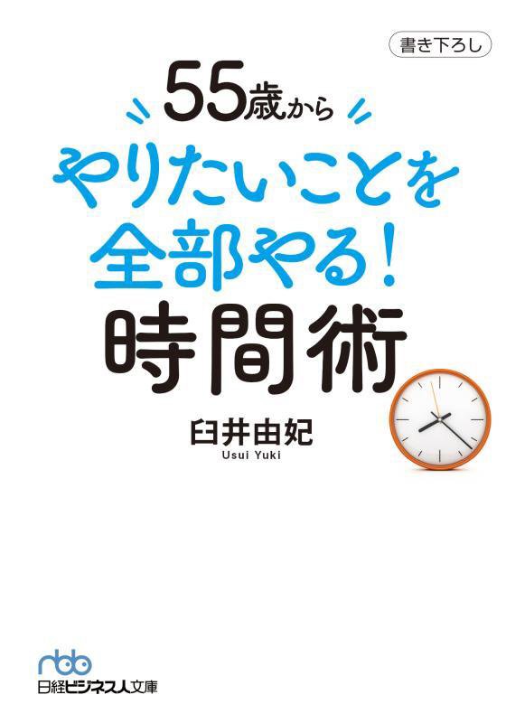 ５５歳からやりたいことを全部やる！時間術　　（日経ビジネス人文庫）