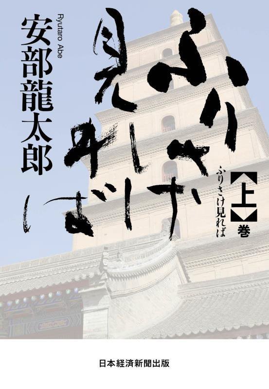 ふりさけ見れば　〈上〉巻