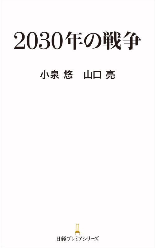 ２０３０年の戦争　　（日経プレミアシリーズ）