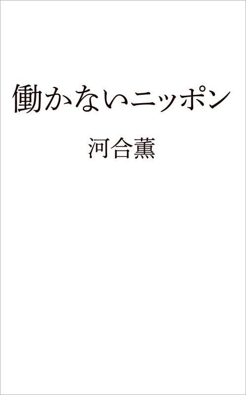 働かないニッポン　　（日経プレミアシリーズ）