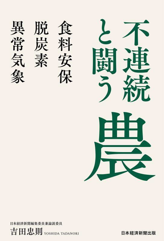 不連続と闘う農　食料安保・脱炭素・異常気象　