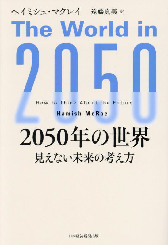 ２０５０年の世界　見えない未来の考え方　