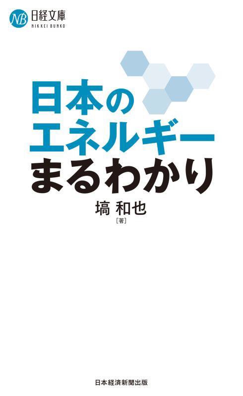 日本のエネルギーまるわかり　　（日経文庫）