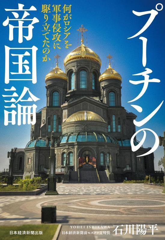 プーチンの帝国論　何がロシアを軍事侵攻に駆り立てたのか　