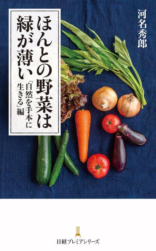 ほんとの野菜は緑が薄い　「自然を手本に生きる」編　（日経プレミアシリーズ）