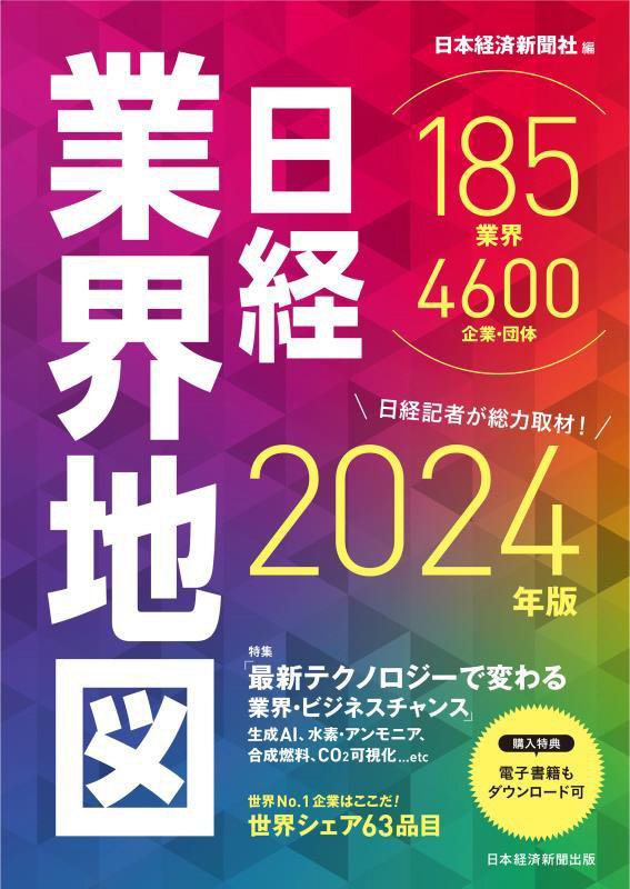 日経業界地図　２４年版
