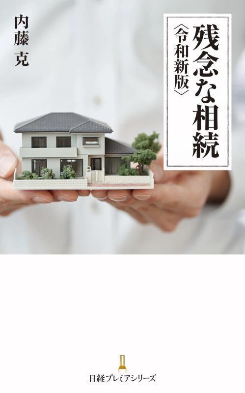 残念な相続　　令和新版（日経プレミアシリーズ）