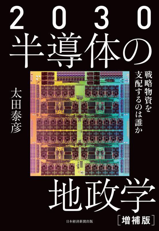 ２０３０半導体の地政学　戦略物資を支配するのは誰か　　増補版