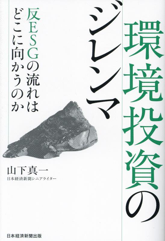 環境投資のジレンマ　反ＥＳＧの流れはどこに向かうのか　
