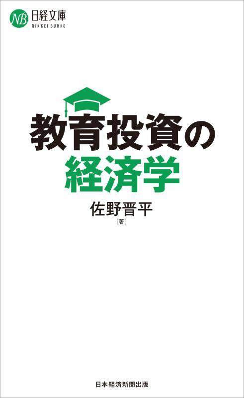 教育投資の経済学　　（日経文庫）