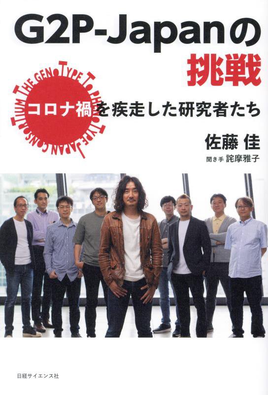 Ｇ２Ｐ－Ｊａｐａｎの挑戦　コロナ禍を疾走した研究者たち　
