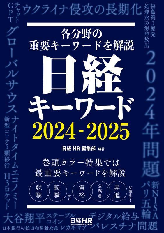 日経キーワード　２０２４－２０２５