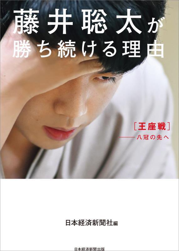 藤井聡太が勝ち続ける理由　王座戦－八冠の先へ　