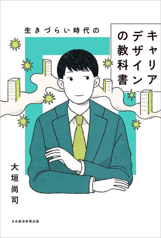 生きづらい時代のキャリアデザインの教科書　