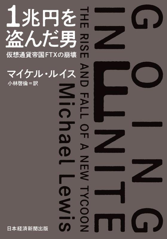 １兆円を盗んだ男　仮想通貨帝国ＦＴＸの崩壊　