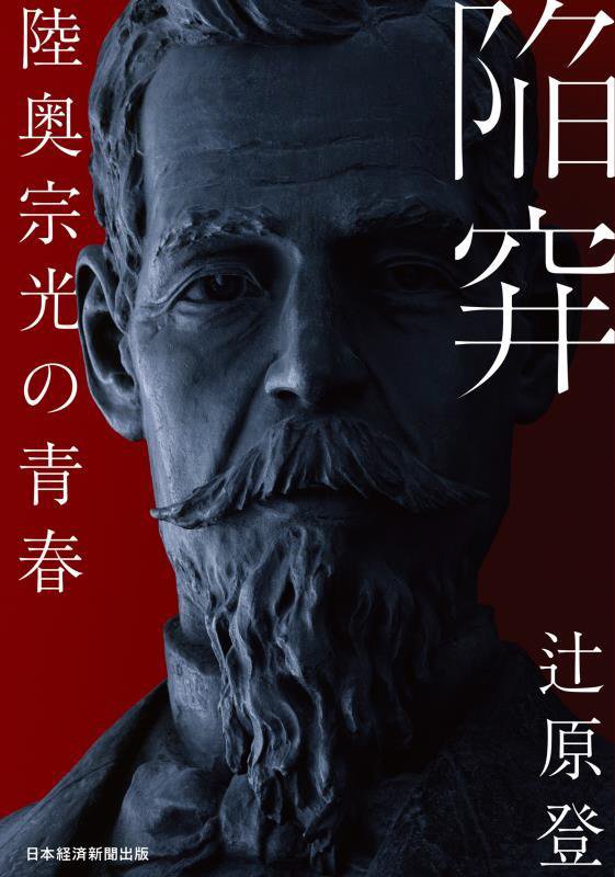 陥穽　陸奥宗光の青春　