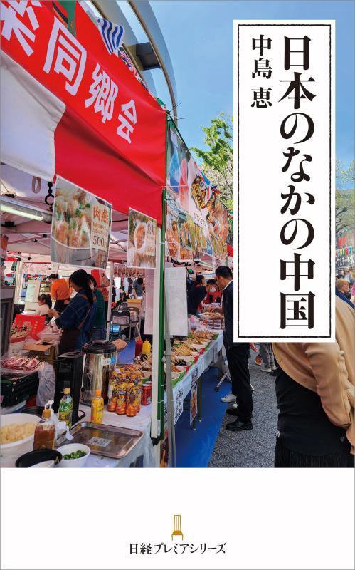 日本のなかの中国　　（日経プレミアシリーズ）